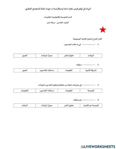البيانات والمعلومات