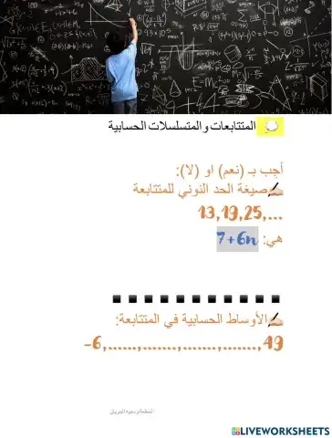 المتتابعات والمتسلسلات الحسابية