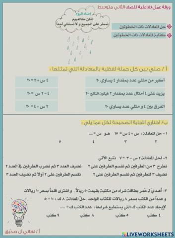 كتابة المعادلات ذات الخطوتين