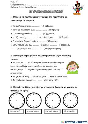 Επαναληπτικές Ασκήσεις στην 14η Ενότητα