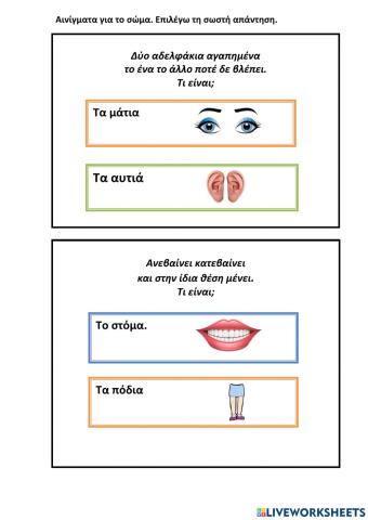 Αινίγματα για το σώμα.