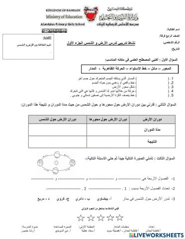 الأرض و الشمس