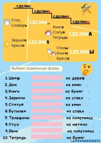 Из чего сделан,-а,-о,-ы.