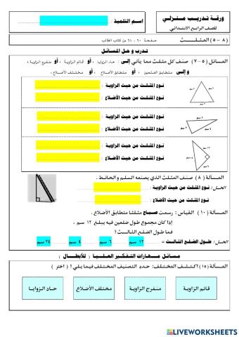 ورقة عمل رابع المثلثات