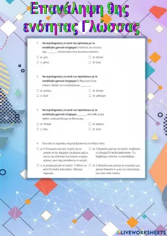 Επανάληψη 9ης ενότητας Γλώσσας Δ'