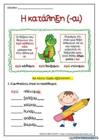 Ρήματα σε -ω -ομαι