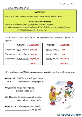 Προσωπικες αντωνυμιες