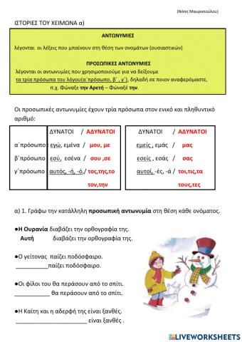 Προσωπικες αντωνυμιες