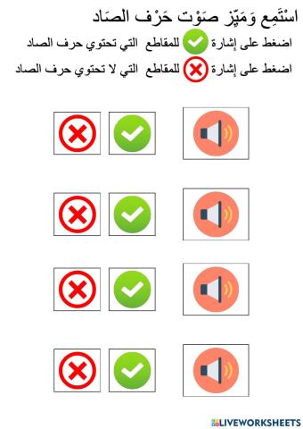 تمييز صوت حرف الصاد