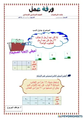 ورقة عمل جداول النسب