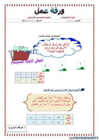 ورقة عمل جداول النسب