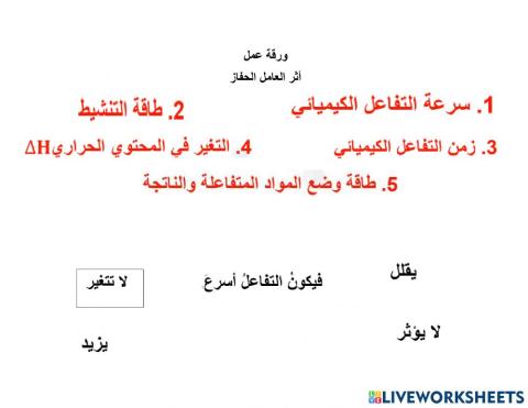 اثر العامل الحفاز 