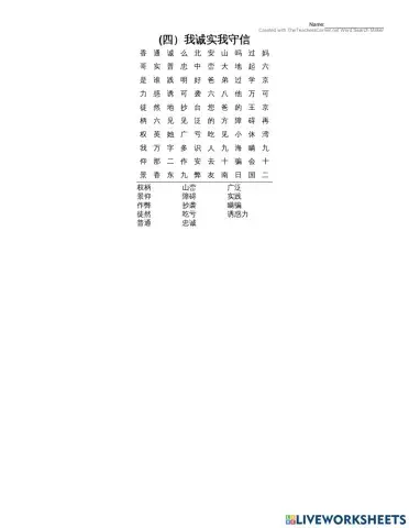 (四）我诚实我守信