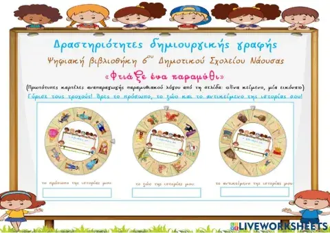 Δημιουργική γραφή -2