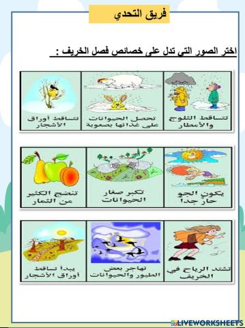 فصل الخريف التحدي