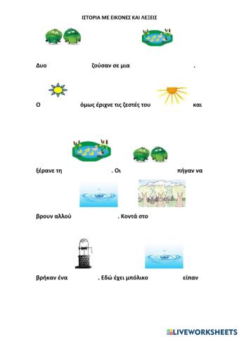 Ιστορια με εικονες και λεξεις