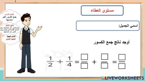 جمع الكسور الغير متشابهة