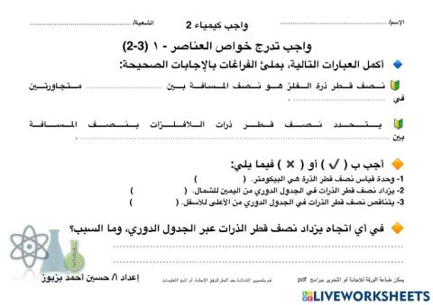 واجب تدرج خواص العناصر 1