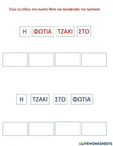 Συρε τις λεξεις στη σωστη θεση