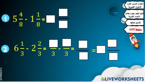 طرح الأعداد الكسرية