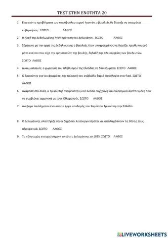 Τεστ ενοτητα 20