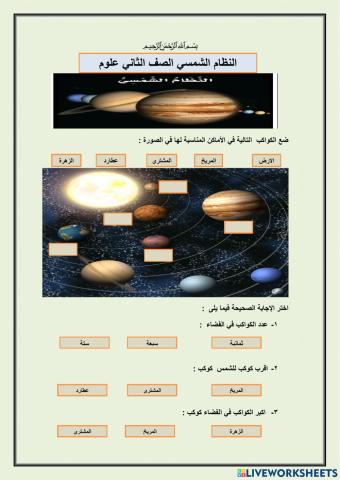 ورقة عمل  النظام الشمسي صف ثاني  علوم
