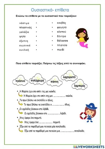 Ουσιαστικά-Επίθετα