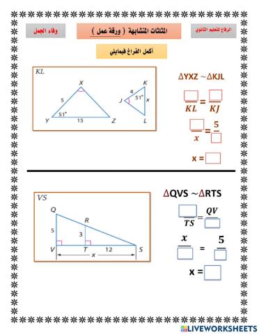 المثلثات المتشابهة