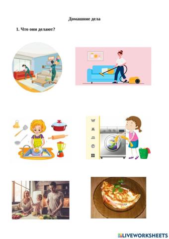 Домашние дела