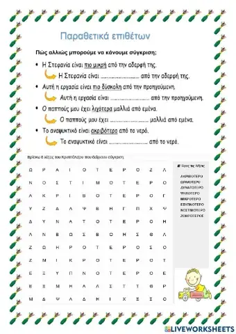 Παραθετικά επιθέτου