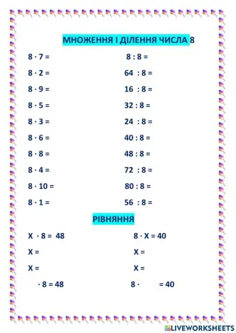 Множення і ділення числа 8