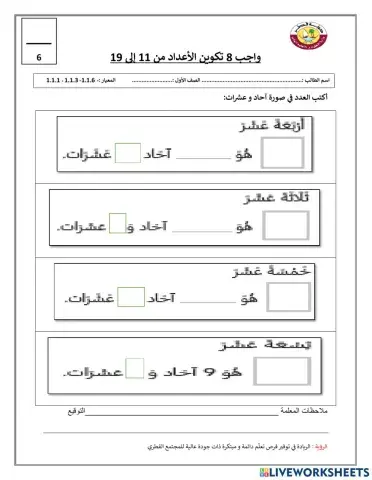 واجب 8 تكوين الاعداد من 11 إلى 19