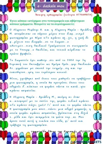 Άσκηση ορθογραφίας - Στ τάξη, ενότητα ατυχήματα
