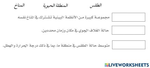 المناطق الحيوية