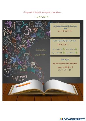 المتتابعات و المتسلسلات الحسابية