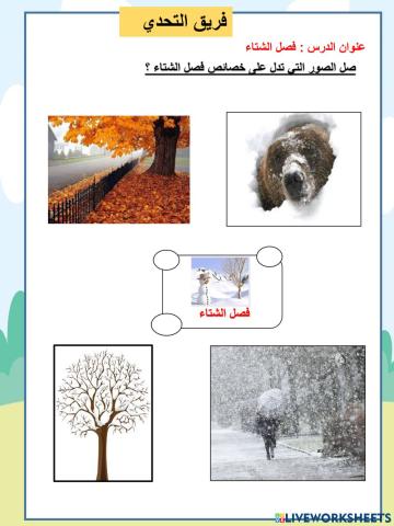 فصل الشتاء تحدي