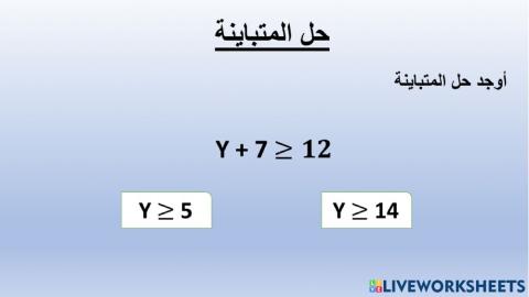 حل المتباينة