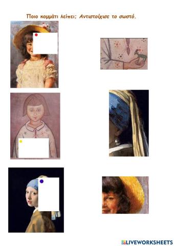 Ποιο κομμάτι του πίνακα  λείπει-