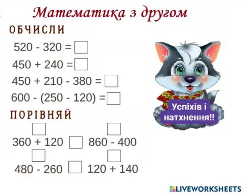 Додаємо і віднімаємо трицифрові числа.