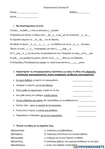 Επαναληπτικό: Βιβλία- Βιβλιοθήκες