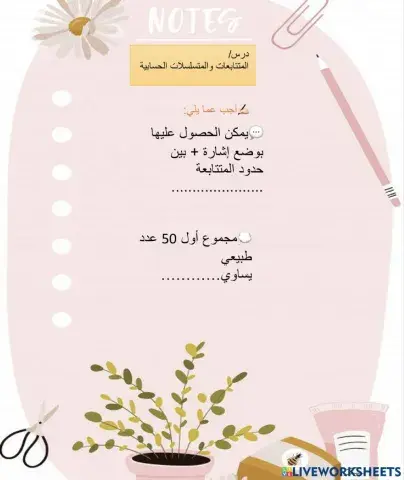 المتتابعات والمتسلسلات الحسابية