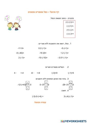 כפל מספרים מכוונים