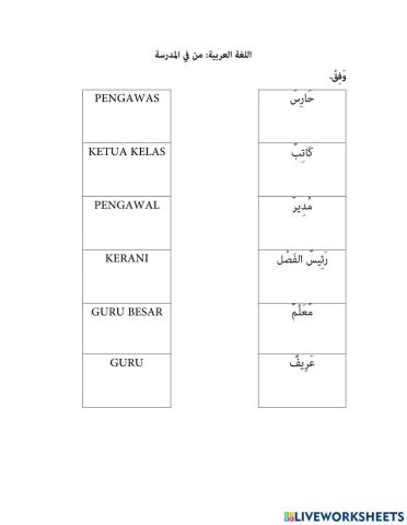 من في المدرسة