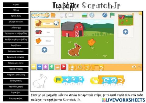 ΦΕ: Περιβάλλον ScratchJr