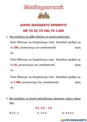 Διαιρώ δεκαδικούς αριθμούς με το 10, το 100, το 1.000