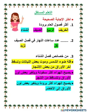 اللفصول الأربعة