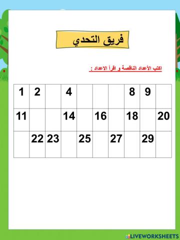 قراء ة الأعداد حتى 12 تحدي