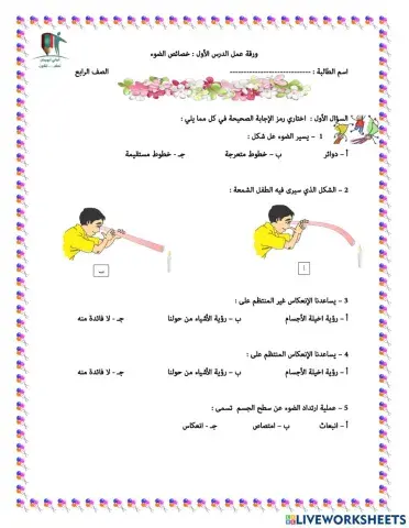 ورقة عمل الدرس الاول : خصائص الضوء