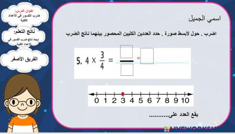 -1ضرب الكسور بعدد كلي