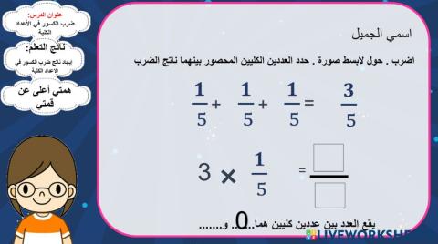 ضرب الكسور بعدد كلي -0